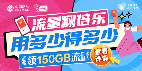 移動最新領流量活動，超值優惠，輕松享受網絡世界