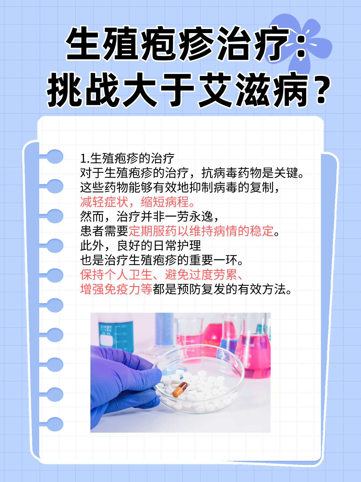 生殖皰疹最新治療方法，探索與突破