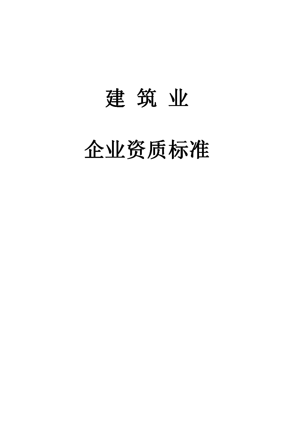 建筑業(yè)企業(yè)資質(zhì)標(biāo)準(zhǔn)最新版詳解