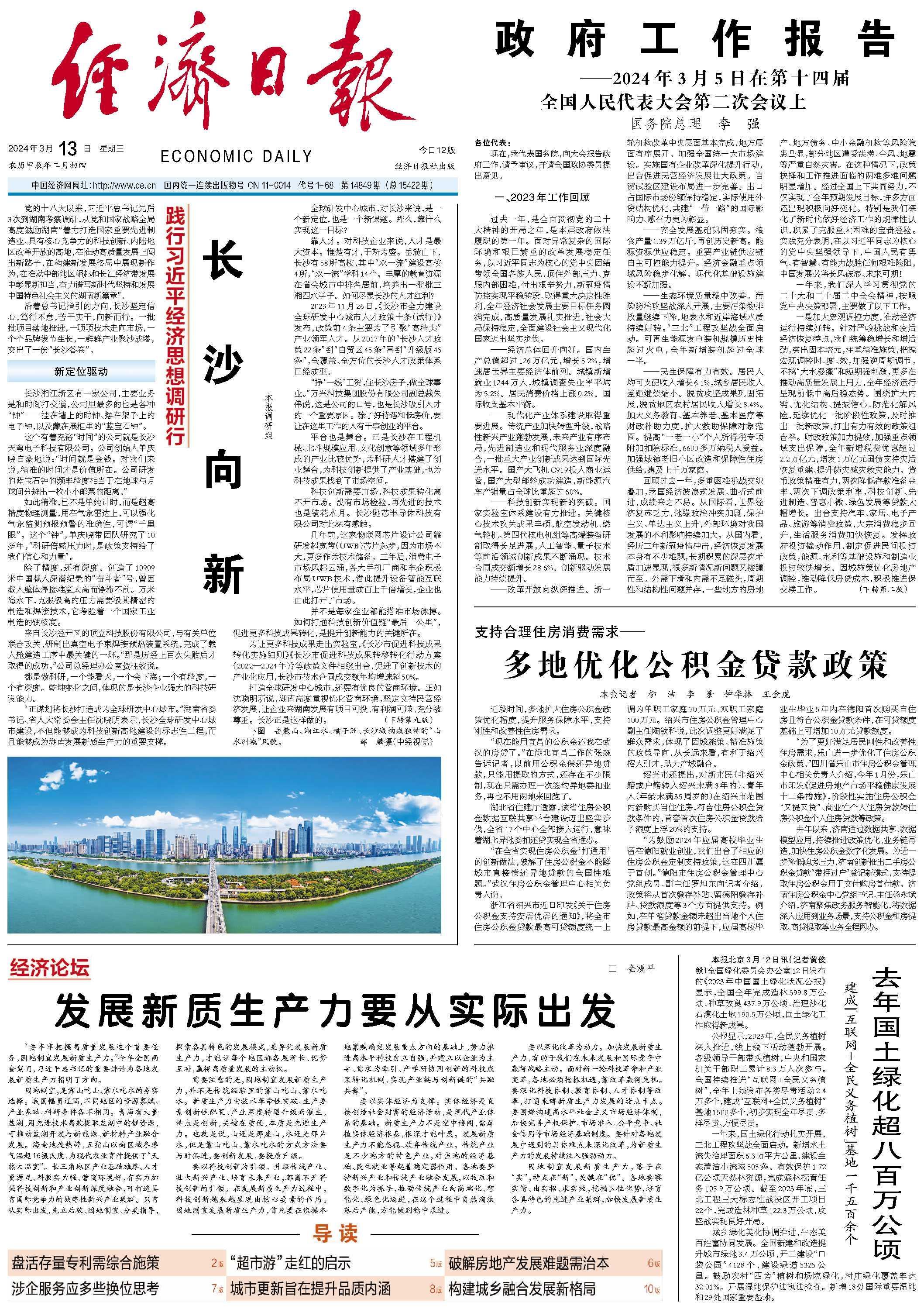 長沙最新新聞概覽