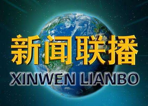 最新新聞播報，全球動態與社會熱點解析